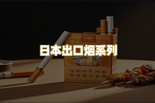 日本出口烟系列